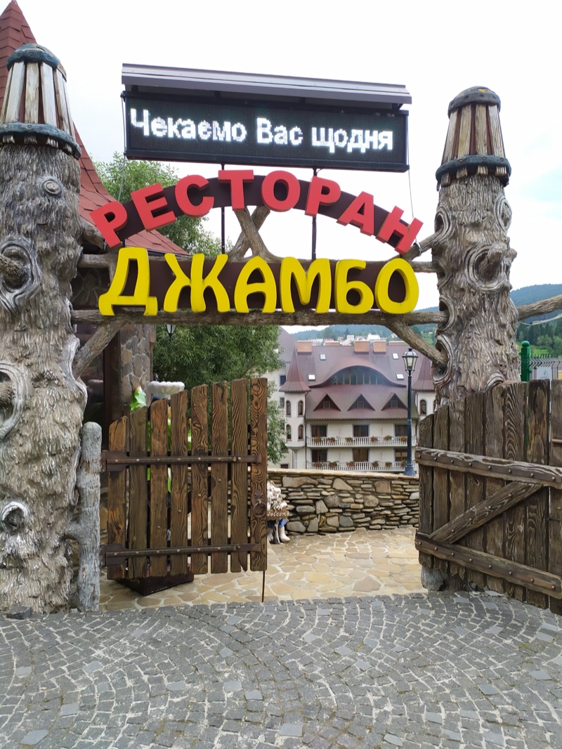 Вхідна брама ресторану «Джамбо» у Східниці